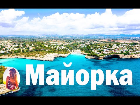 Видео: МАЙОРКА Испания.  УЗНАЙ ЧТО СТОИТ УВИДЕТЬ: лучшие места, пляжи  на карте, цены и еще..