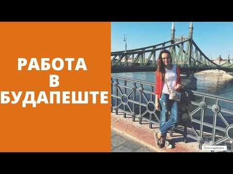 Видео: Как найти работу в Будапеште?|HungarizedLife