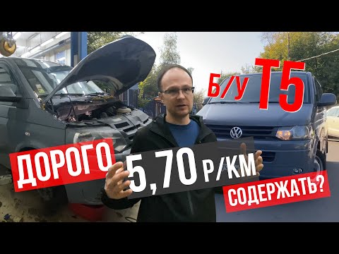 Видео: Б/У VW Caravelle T5. Дорого содержать? Пробег 200.000 км, стоит покупать? К каким тратам готовиться?