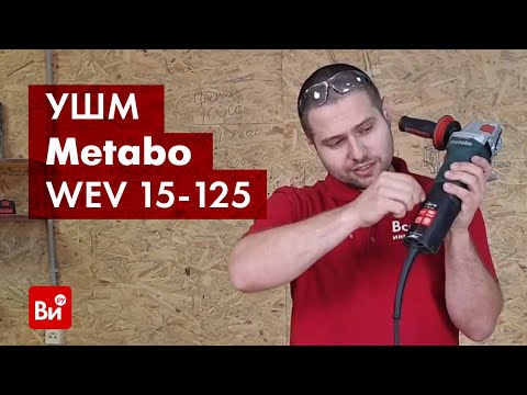 Видео: Обзор угловой шлифмашины Metabo WEV 15-125 Quick
