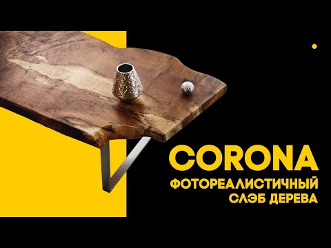 Видео: Создание стола из среза дерева с нуля | 3Ds Max | Corona Renderer