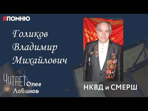 Видео: Голиков Владимир Михайлович. Проект "Я помню" Артема Драбкина.  НКВД и СМЕРШ