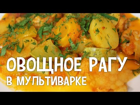 Видео: Рагу в мультиварке. Овощное рагу в мультиварке. #РецептОвощногоРагу