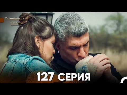 Видео: Стамбульская Невеста 127 Серия (Русский Дубляж)