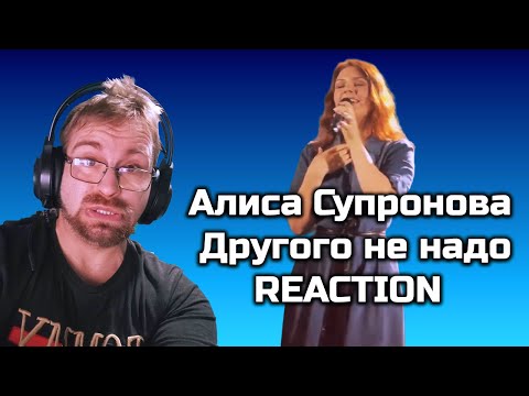 Видео: 🎉✨**Алиса Супронова - Другого не надо (ПРЕМЬЕРА 2021)-|REACTION**💖✨