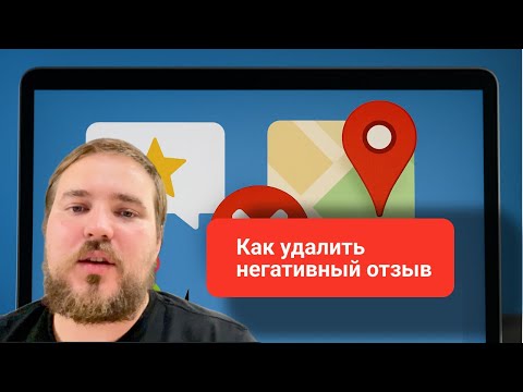 Видео: Как удалить отзыв самостоятельно ( Авито, Яндекс, Отзовик ) | Репутация в интернете