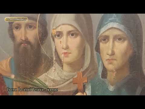 Видео: Житие на свети Василий Велики