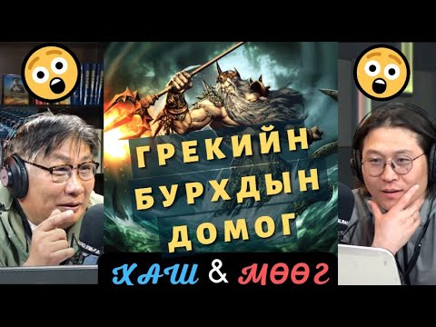 Видео: ХашМөөг | 2022-04-14 | Грекийн бурхдын домог