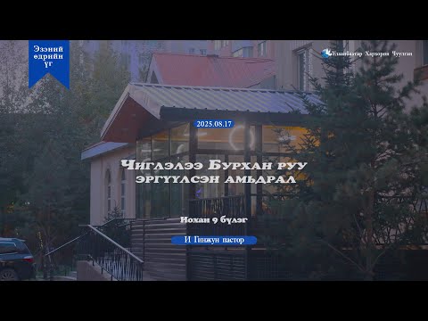Видео: Чиглэлээ Бурхан руу эргүүлсэн амьдрал