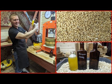 Видео: Масло кешью. Холодный отжим