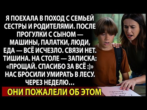 Видео: Мои родители и сестра увезли и бросили нас с сыном умирать в лесу.Через неделю они пожалели. 
