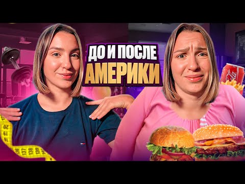 Видео: КАК АМЕРИКА МЕНЯЕТ ЛЮДЕЙ: +10 КГ история фитнес тренера и как правильно выбирать продуты в США
