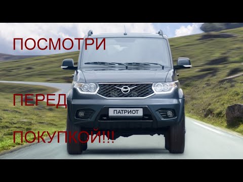 Видео: Что нужно знать и понимать перед покупкой УАЗ Патриот!