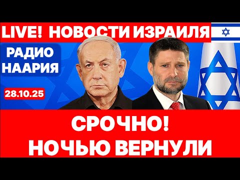 Видео: Новости Израиля. СРОЧНО! НЕ СПАЛИ ДО УТРА! №1116 Радио Наария #новости #израиль #политика