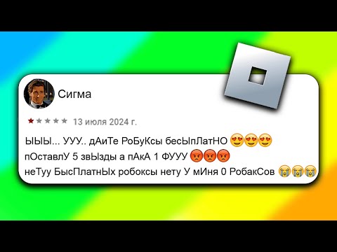 Видео: РОБЛОКС - УГАРНЫЕ ОТЗЫВЫ