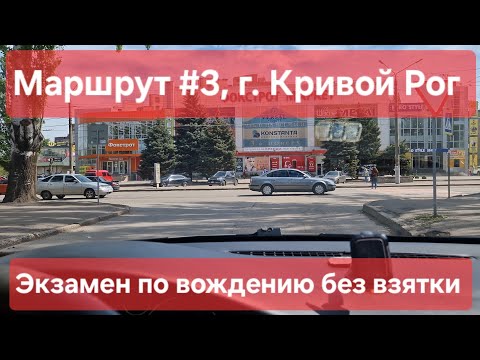 Видео: Экзаменационный маршрут №3, г. Кривой Рог. Полезные советы для экзамена по вождению в ТСЦ №1248