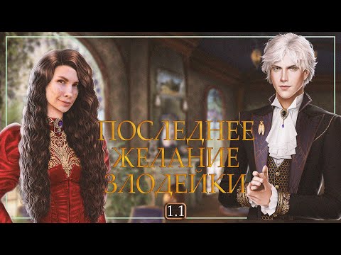 Видео: ВТОРОЙ ШАНС I ПОСЛЕДНЕЕ ЖЕЛАНИЕ ЗЛОДЕЙКИ I 1 серия 1 сезон I Seven Hearts Stories