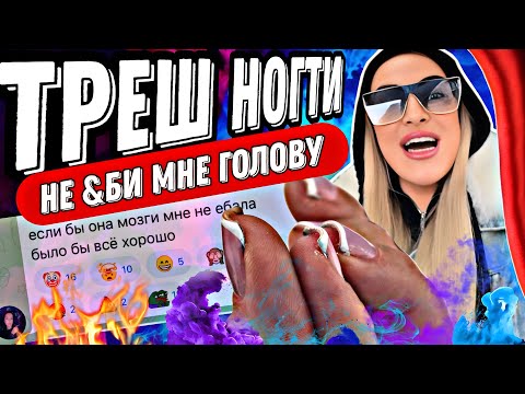 Видео: ТРЕШ НОГТИ/НЕ &БИ МНЕ ГОЛОВУ/ОБЗОР САЛОНА КРАСОТЫ В САНКТ-ПЕТЕРБУРГЕ