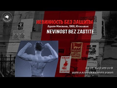 Видео: #КИНОЛИКБЕЗ : Невинность без защиты