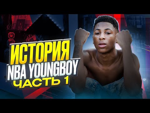 Видео: История NBA YoungBoy Часть 1 | Хип-Хап ИскусствоВед *13