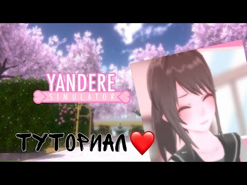 Видео: ТУТОРИАЛ КАК СКАЧАТЬ ЯНДЕРЕ СИМУЛЯТОР YANDERE SIMULATOR В 2023 ГОДУ