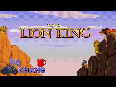 Видео: На кухне: The Lion King