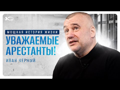 Видео: Бог меня не отпустил | история жизни | Иван Черный