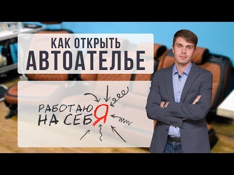 Видео: Как открыть автоателье | «Работаю на себя»