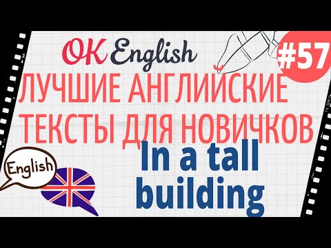 Видео: Текст 57 In a tall building (В высоком здании) 📚 ПРАКТИКА английский для начинающих