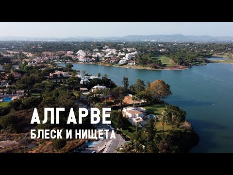 Видео: Золотой треугольник Алгарве. Самые дорогие районы юга Португалии