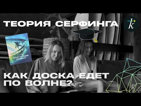 Видео: Теория Серфинга "КАК ДОСКА ЕДЕТ ПО ВОЛНЕ?" \ Surfstories \
