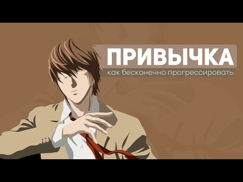 Видео: Какие ПРИВЫЧКИ нужны именно тебе.