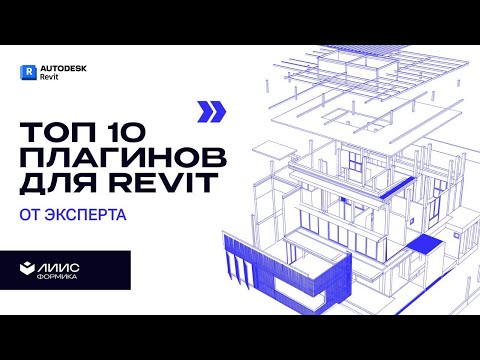 Видео: ТОП-10 плагинов для Revit, которые спасут ваш проект (и нервы)