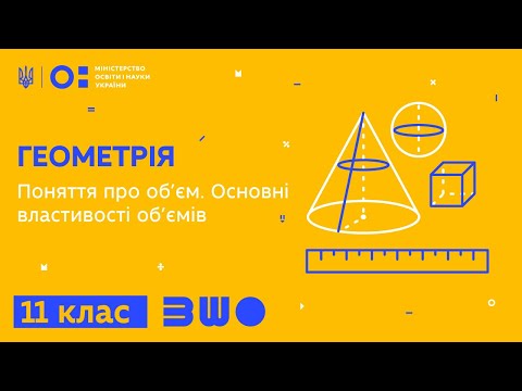 Видео: 11 клас. Геометрія. Поняття про об’єм. Основні властивості об’ємів
