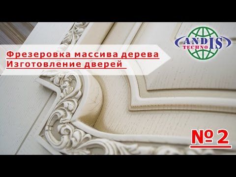 Видео: (Андис-техно) Изготовление двери из массива дерева(мебельный щит). Изготовление нижней филенки. №2