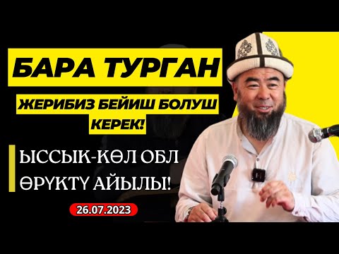 Видео: ЫССЫК-КӨЛ ОБЛУСУ, ӨРҮКТҮ АЙЫЛЫ! БАРА ТУРГАН ЖЕРИБИЗ БЕЙИШ БОЛУШ КЕРЕК! Устаз Эрмек Тынай уулу