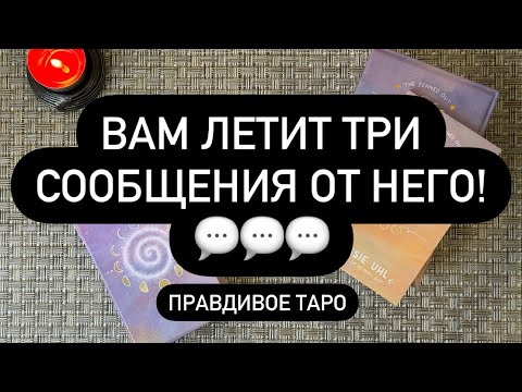 Видео: ‼️НЕОЖИДАННО! 💌🎁 ЧТО ОН ХОЧЕТ ВАМ СКАЗАТЬ? 🤫💬