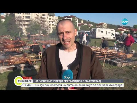 Видео: Започва празникът на чевермето: Хиляди почитатели на автентичния вкус се стичат към Златоград