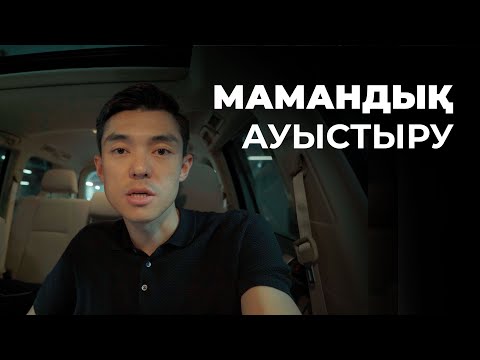 Видео: Мамандық ауыстыру