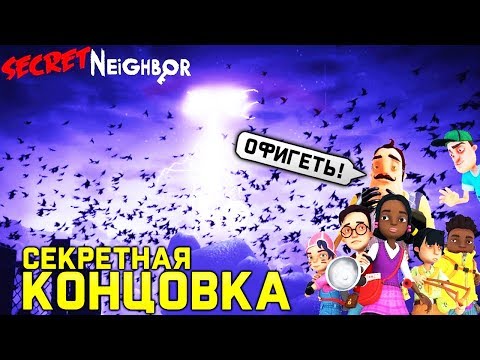 Видео: СЕКРЕТНАЯ КОНЦОВКА ПРИВЕТ СОСЕДА ПО СЕТИ! - Hello Neighbor Secret по сети прятки