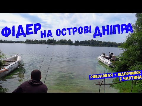 Видео: фідер на острові Дніпра# 2 частина ночівлі на острові #риболовля2025 #bobiniofishing #фідер