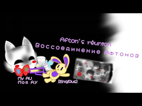 Видео: [Eng/Rus] (Old) Afton's reunion/Воссоединение Афтонов {My AU/Моя АУ}