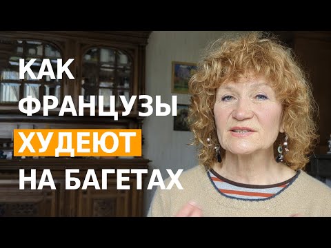 Видео: Живу во Франции 7 лет и знаю их 5 секретов СТРОЙНОЙ ФИГУРЫ и ИДЕАЛЬНОГО ВЕСА.