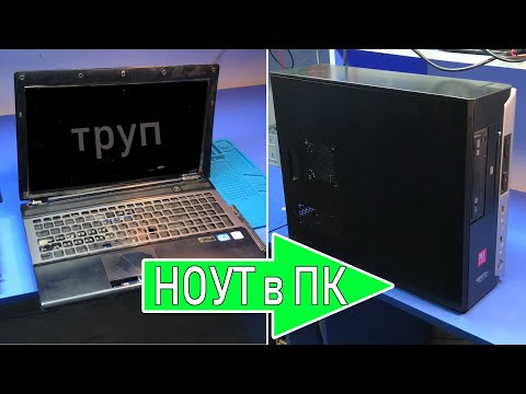 Видео: ПЕРЕДЕЛЫВАЕМ НОУТБУК В СИСТЕМНЫЙ БЛОК (ПК) / TRANSFORMING LAPTOP in PC