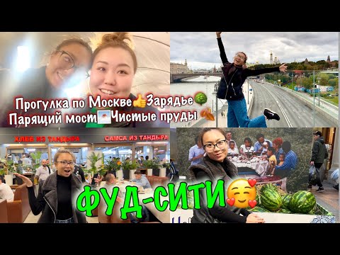 Видео: ФУДСИТИ👍Прогулка по Москве❤️Чистые пруды,Зарядье,ГУМ на выставке 🎐Шелковый путь🎐