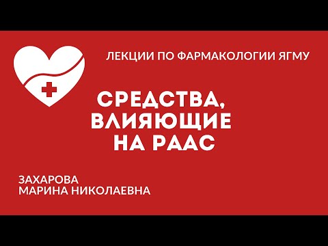 Видео: Средства, влияющие на ренин-ангиотензин-альдостероновую систему