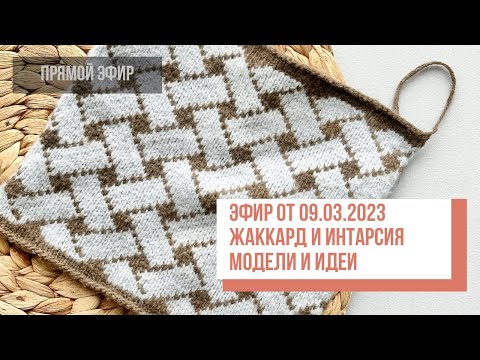 Видео: Two hands - Жаккард и интарсия: модели и идеи