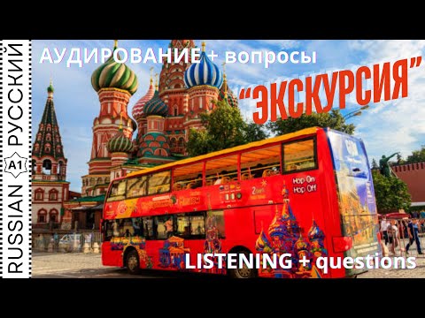 Видео: Listening + questions / Аудирование + вопросы "Экскурсия"