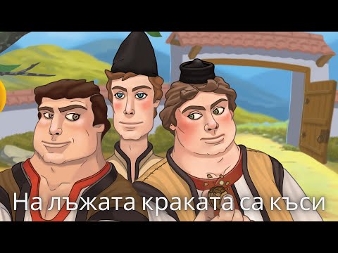 Видео: На лъжата краката са къси (аудиоприказка)