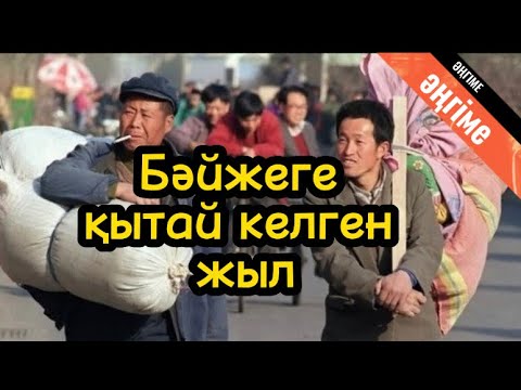 Видео: Бәйжеге қытай келген жыл